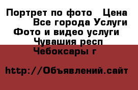 Портрет по фото › Цена ­ 700 - Все города Услуги » Фото и видео услуги   . Чувашия респ.,Чебоксары г.